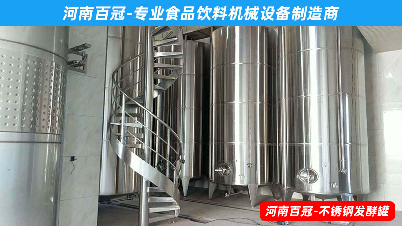 全套酵素飲料，乳酸飲料，果酒果醋飲料生產(chǎn)設(shè)備之飲料發(fā)酵罐